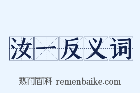汝一反义词是什么意思的图片